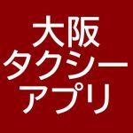 大阪　タクシー　アプリ